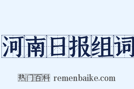 河南日报组词是什么意思的图片